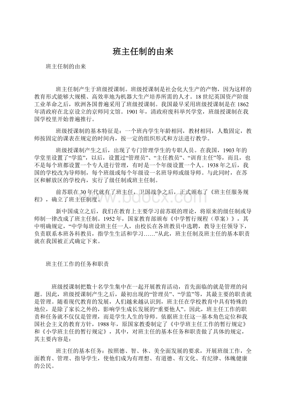 班主任制的由来Word文件下载.docx_第1页