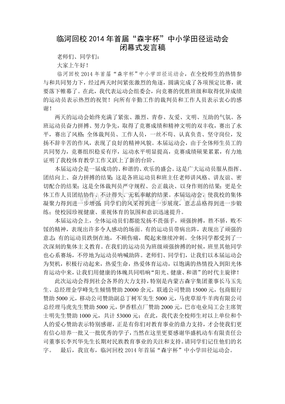 运动会闭幕式校长讲话稿.doc_第1页