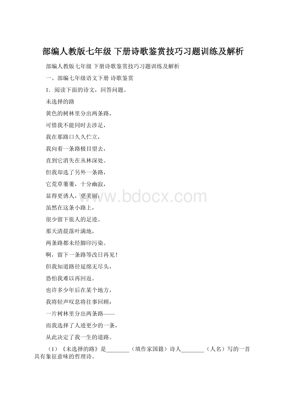 部编人教版七年级 下册诗歌鉴赏技巧习题训练及解析.docx_第1页