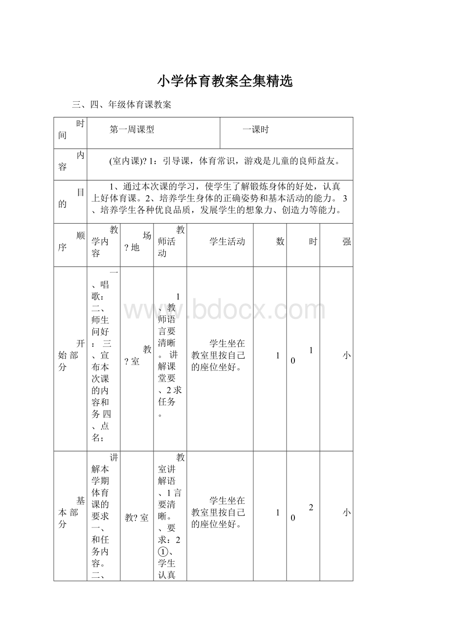 小学体育教案全集精选.docx_第1页