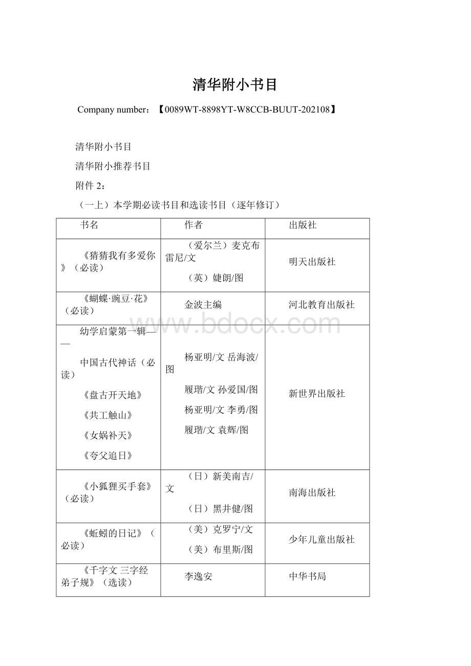 清华附小书目Word文件下载.docx_第1页