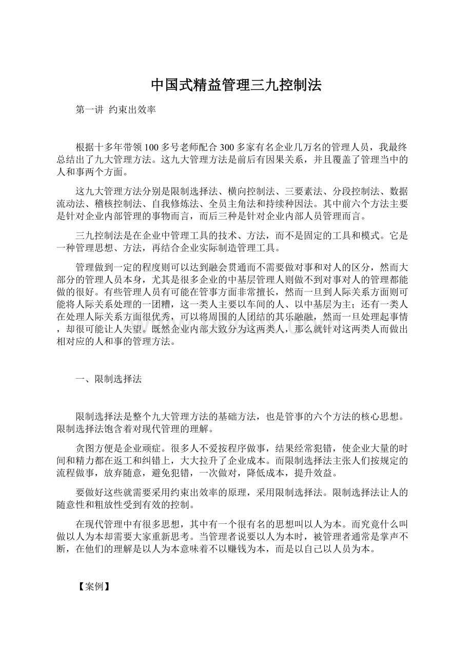 中国式精益管理三九控制法.docx