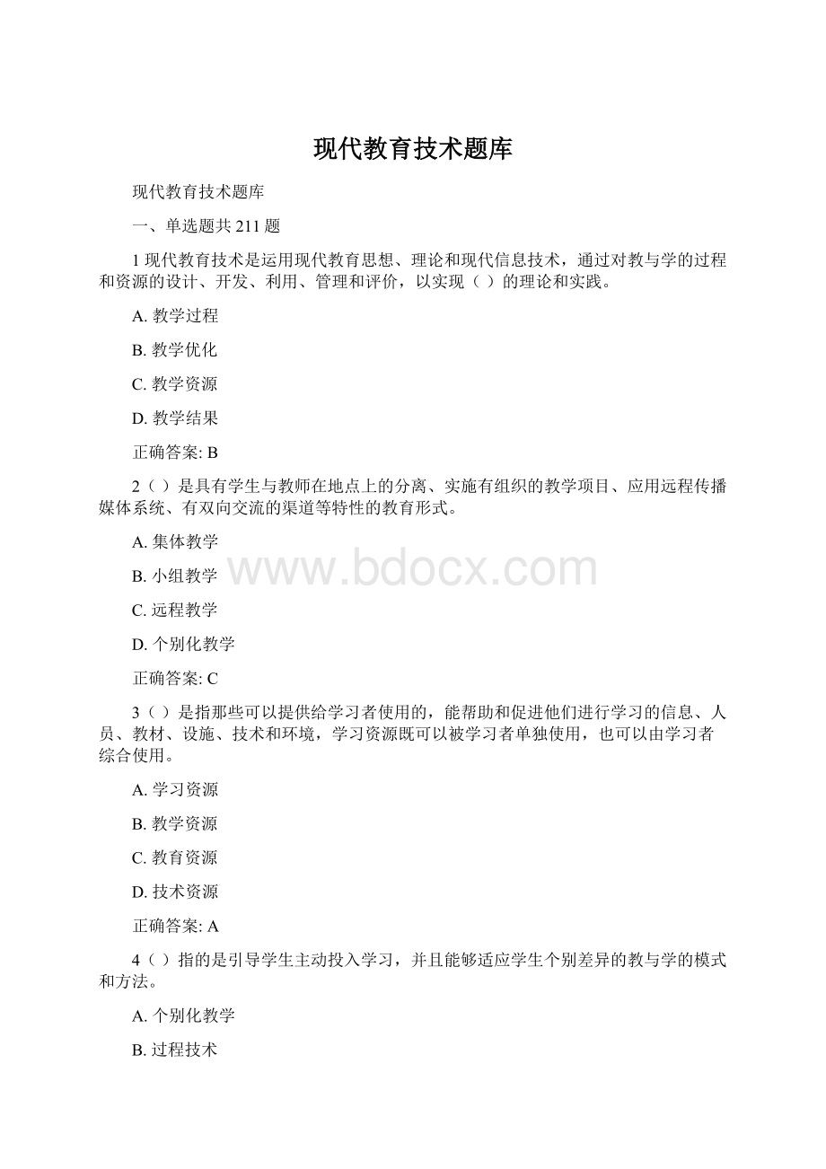 现代教育技术题库Word文件下载.docx