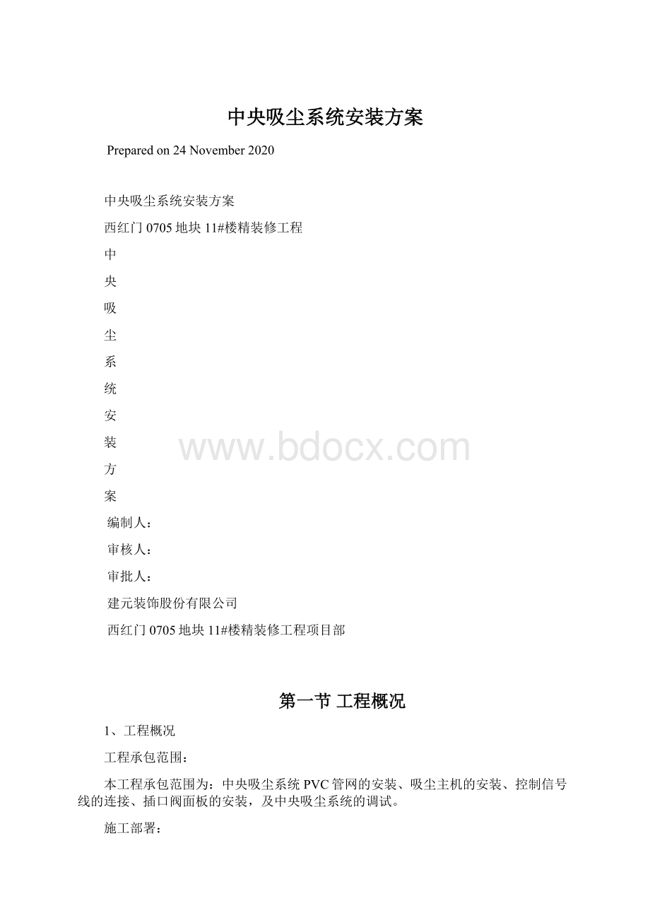 中央吸尘系统安装方案.docx