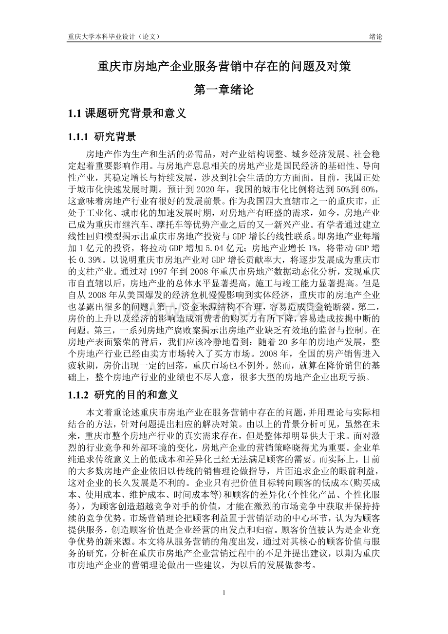 毕业论文重庆市房地产市场服务营销中存在的问题及解决方案文档格式.doc_第1页