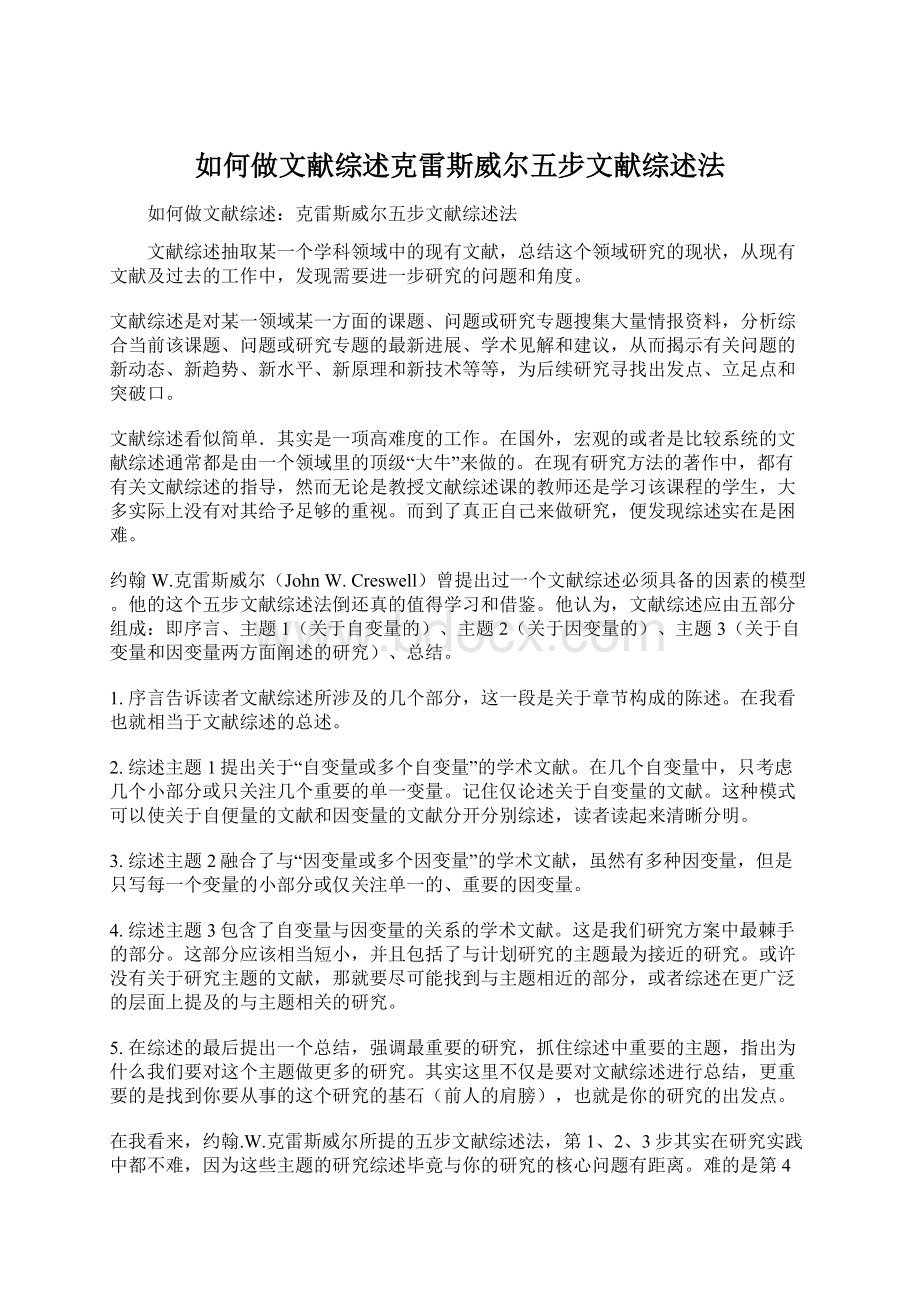 如何做文献综述克雷斯威尔五步文献综述法.docx