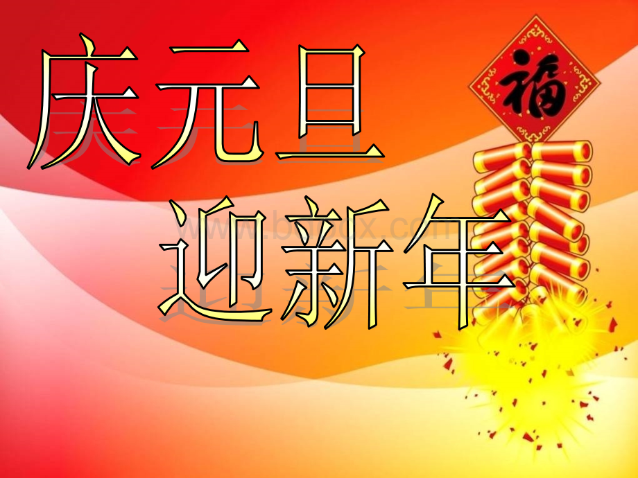 庆元旦迎新年ppt.ppt