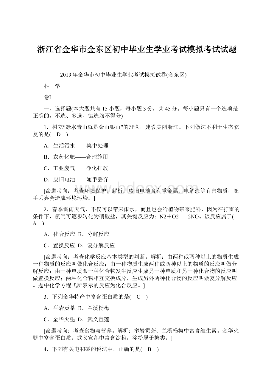 浙江省金华市金东区初中毕业生学业考试模拟考试试题.docx