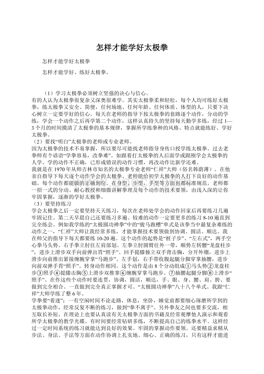 怎样才能学好太极拳文档格式.docx_第1页