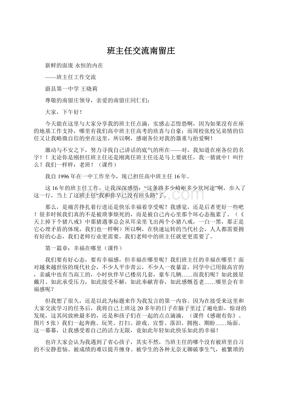 班主任交流南留庄Word文件下载.docx_第1页