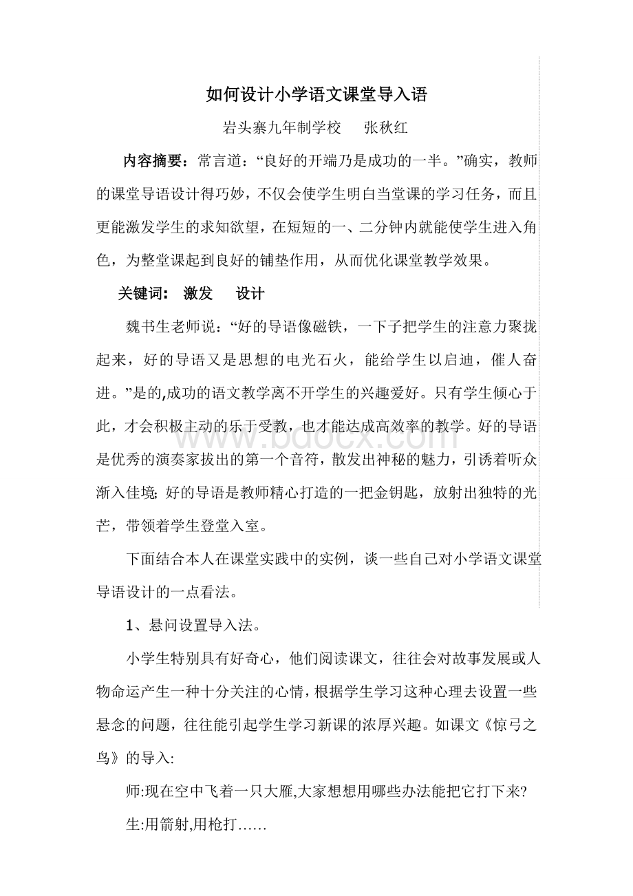 如何设计小学语文课堂的导入语(张秋红)Word文档格式.doc