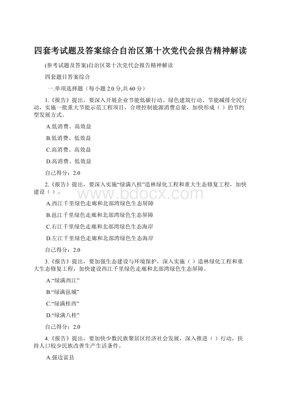 四套考试题及答案综合自治区第十次党代会报告精神解读Word文档格式.docx_第1页