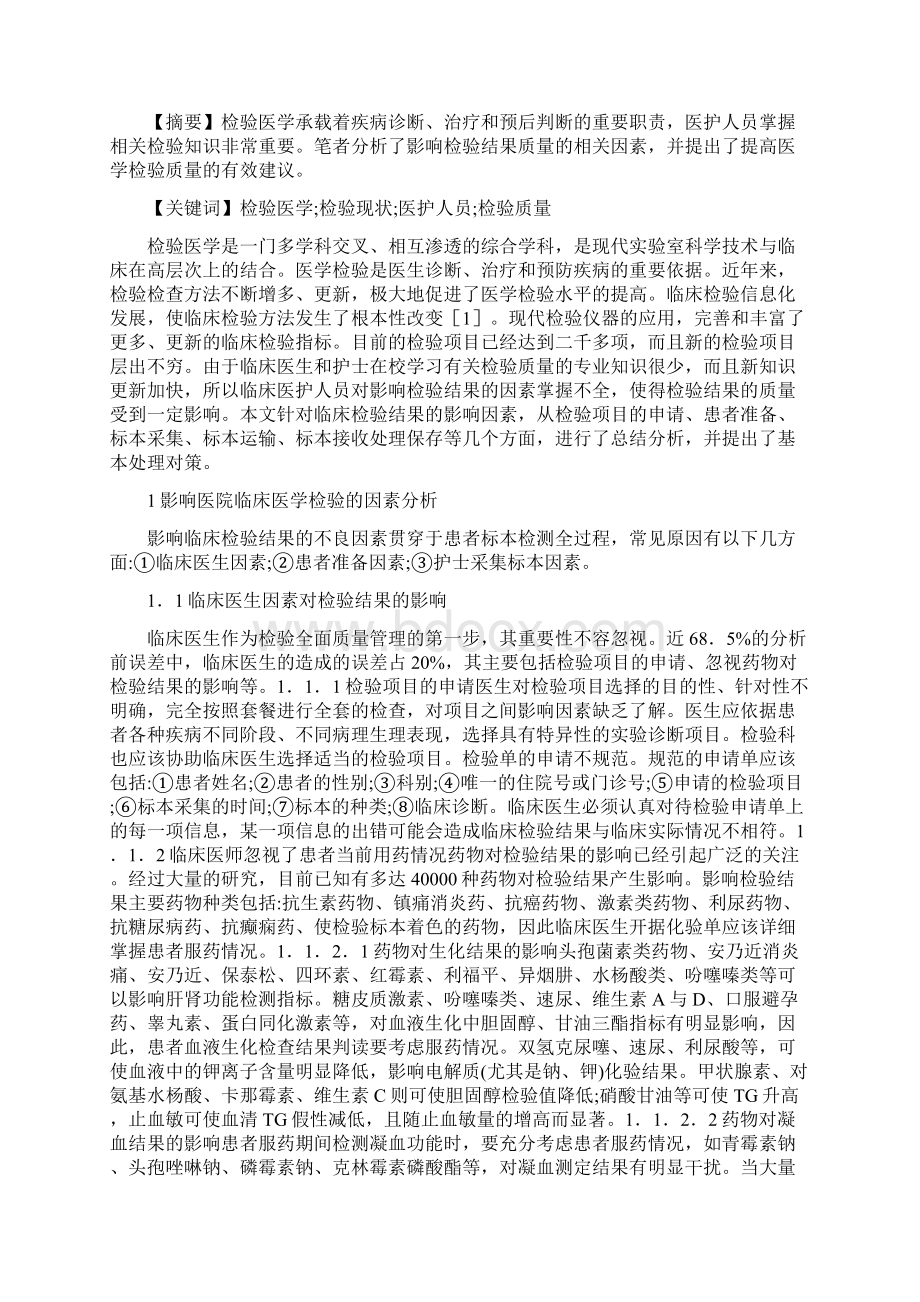 临床医学检验质量控制论文5篇论文Word文件下载.docx_第3页