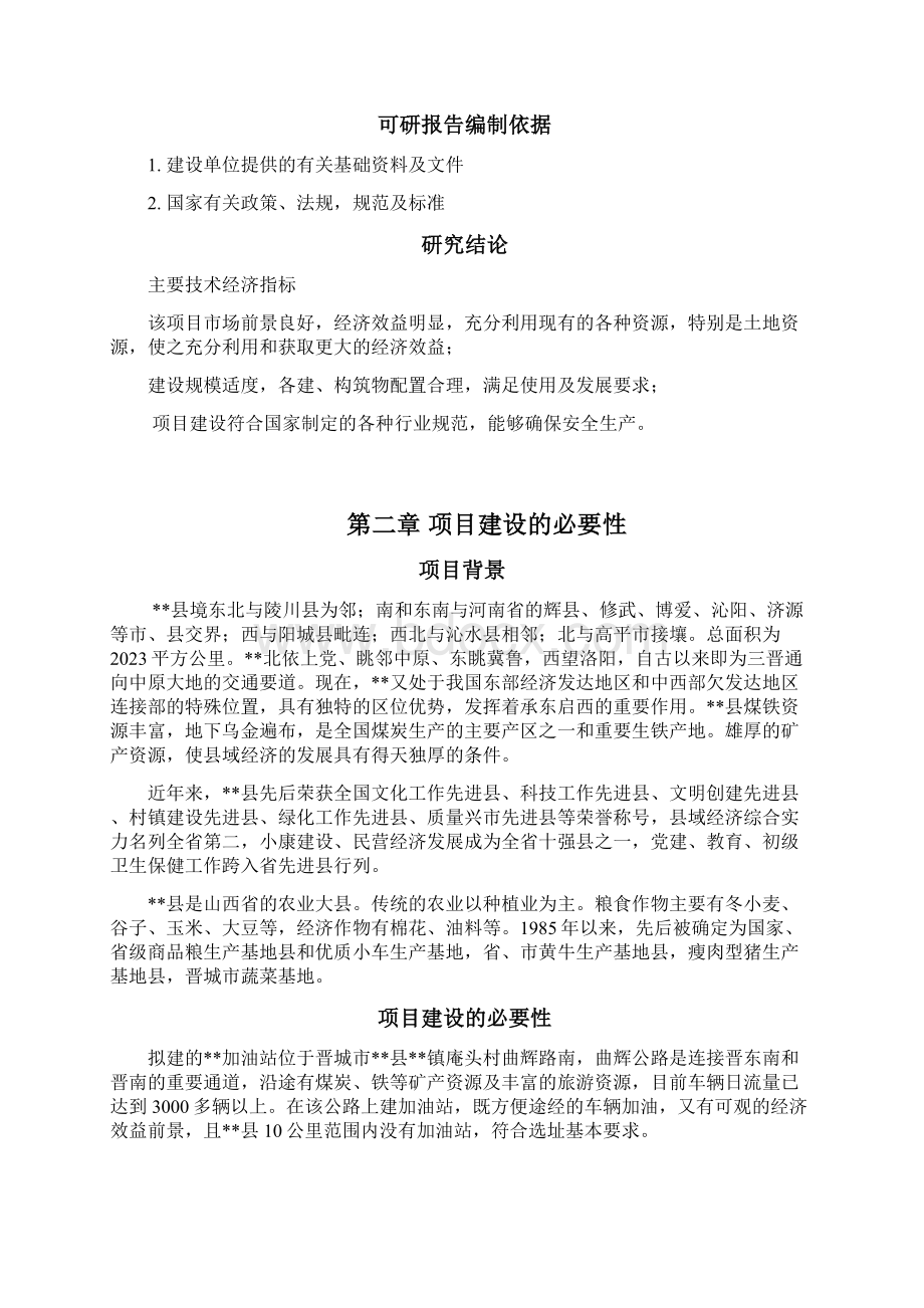 加油站可研报告文档格式.docx_第3页