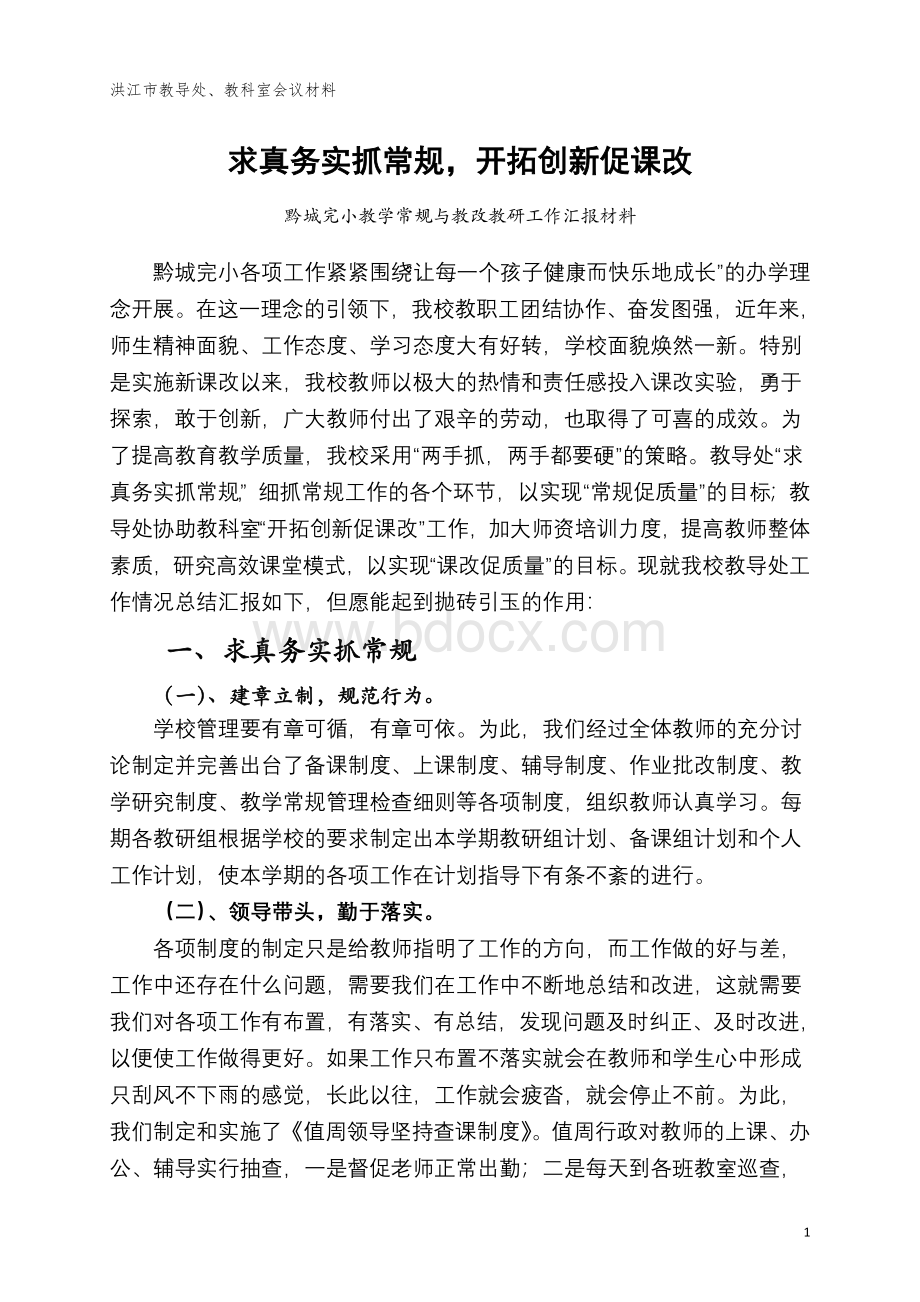 黔城完小教导处经验交流材料.doc_第1页