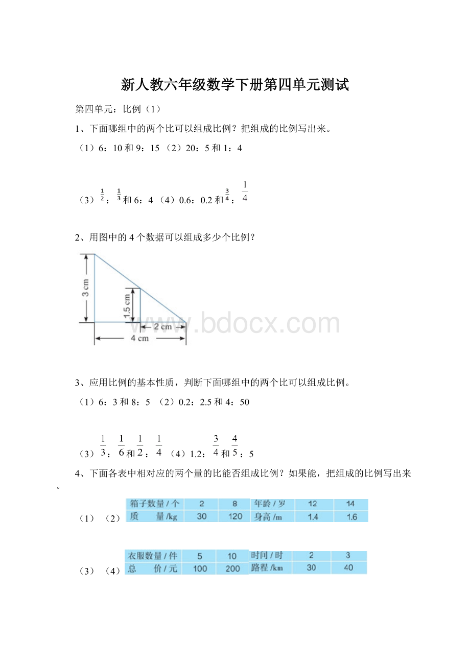 新人教六年级数学下册第四单元测试文档格式.docx_第1页