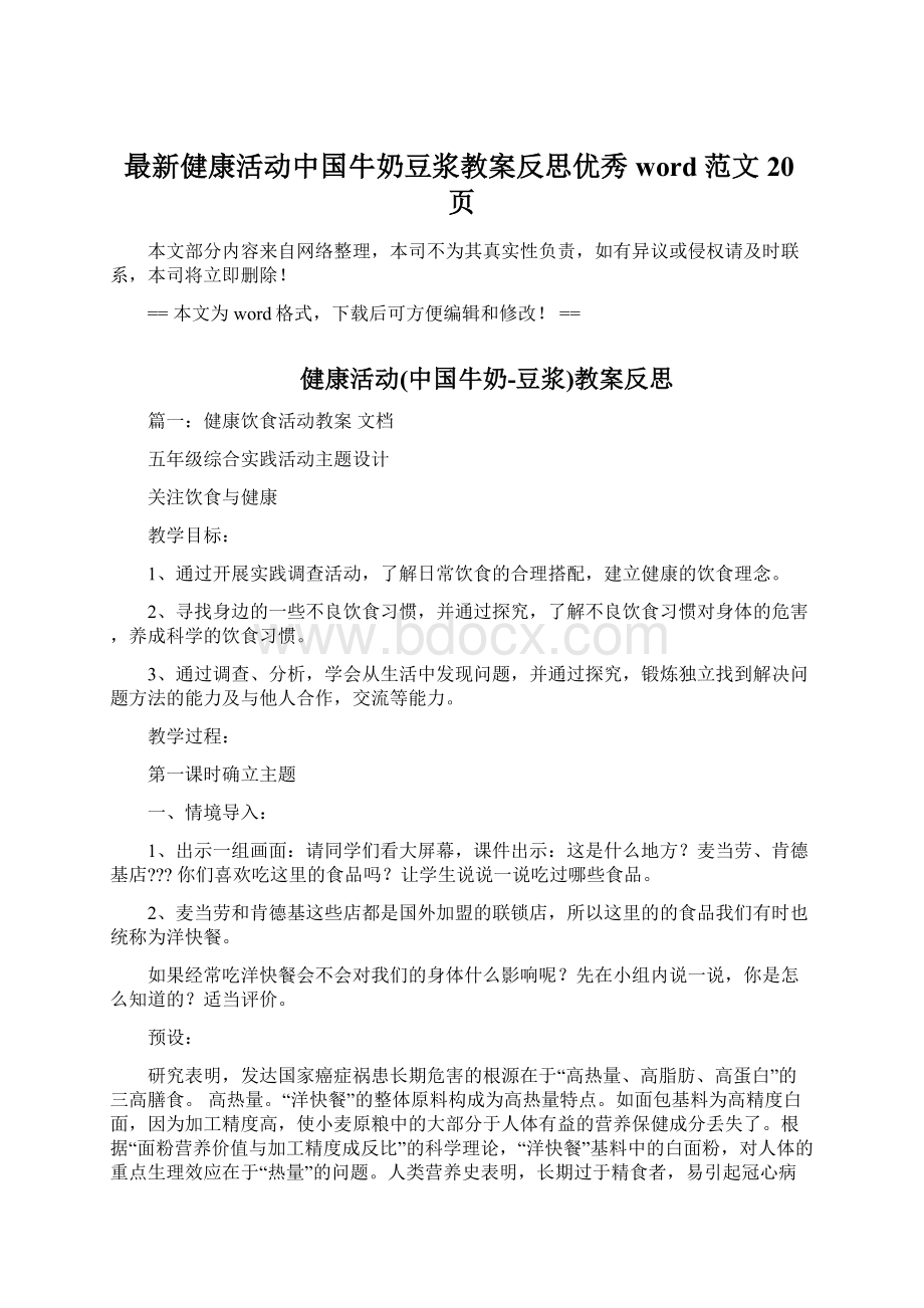 最新健康活动中国牛奶豆浆教案反思优秀word范文 20页Word格式.docx