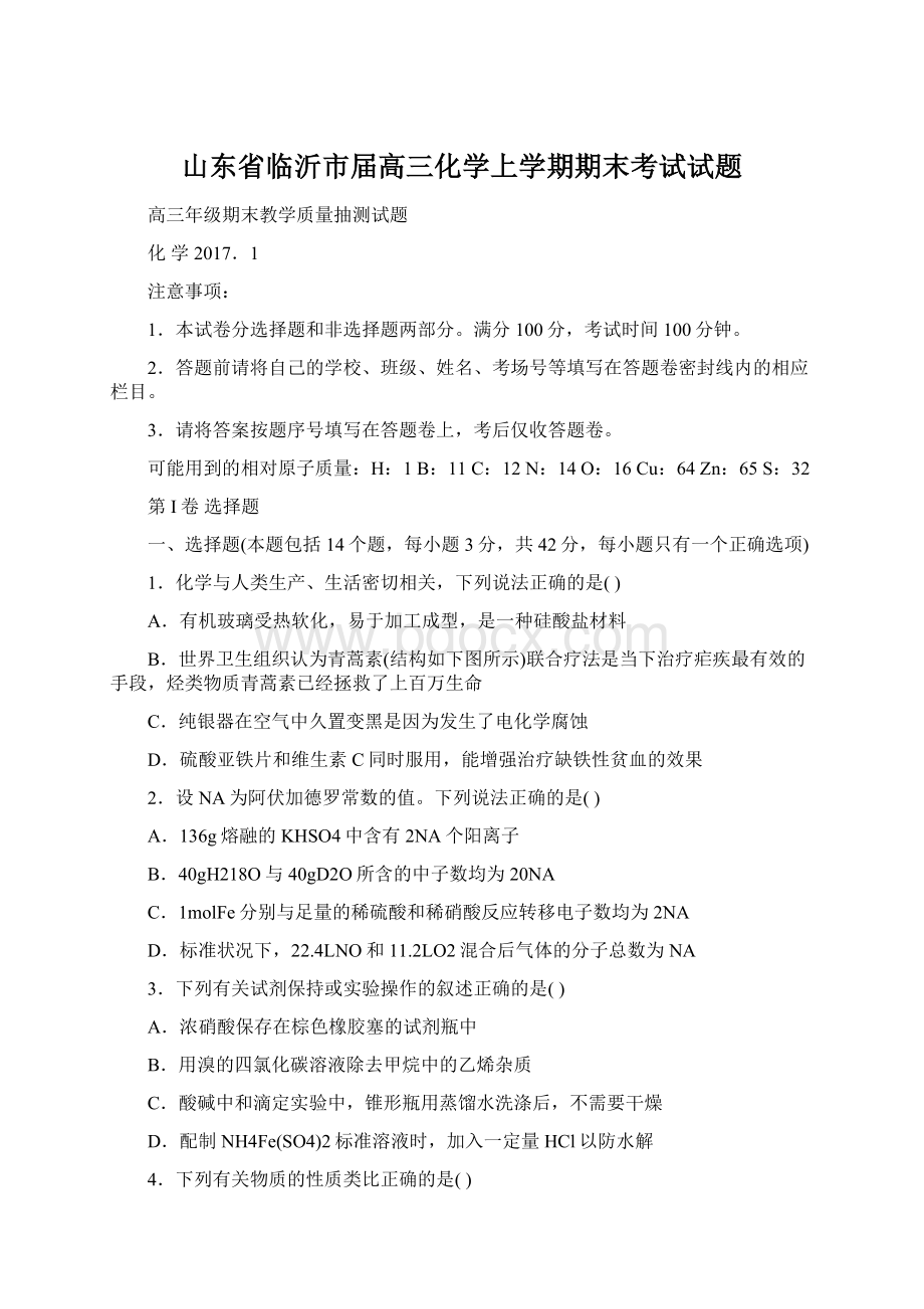 山东省临沂市届高三化学上学期期末考试试题Word文档下载推荐.docx_第1页