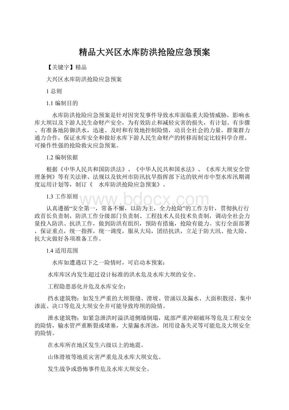 精品大兴区水库防洪抢险应急预案.docx_第1页