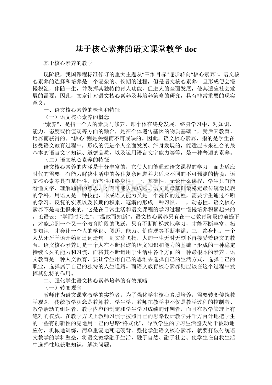 基于核心素养的语文课堂教学docWord文件下载.docx_第1页