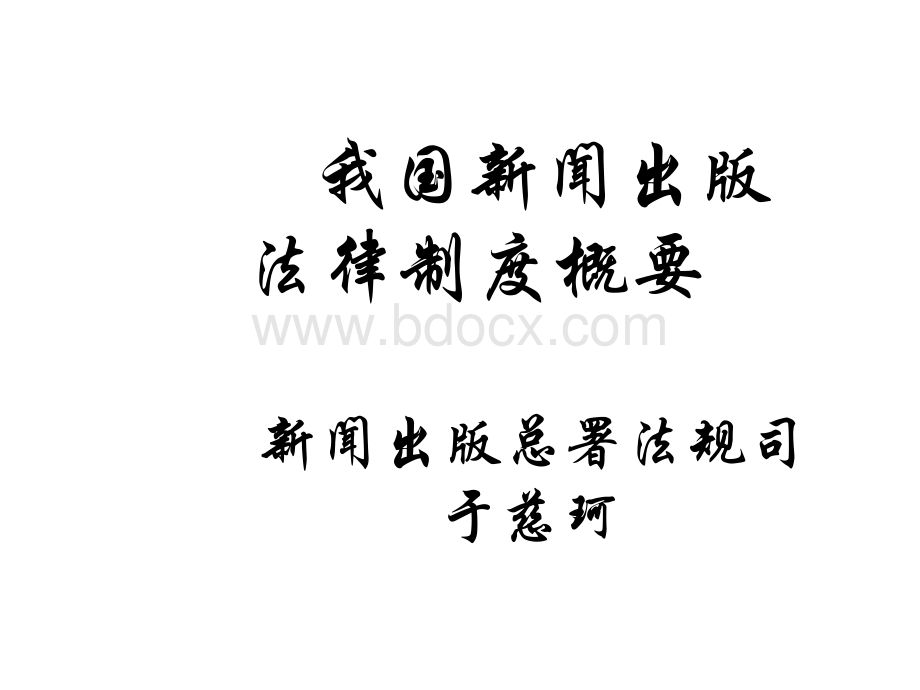 新闻出版法律制度(图书)(于慈珂).ppt