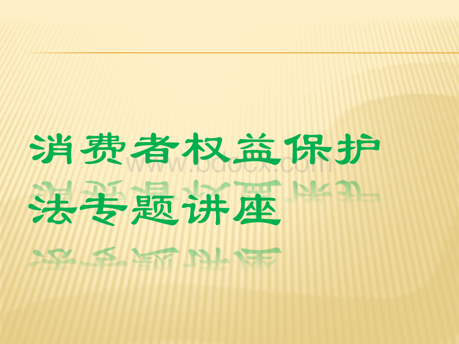 商品房买卖中消费者权益保护PPT文件格式下载.pptx