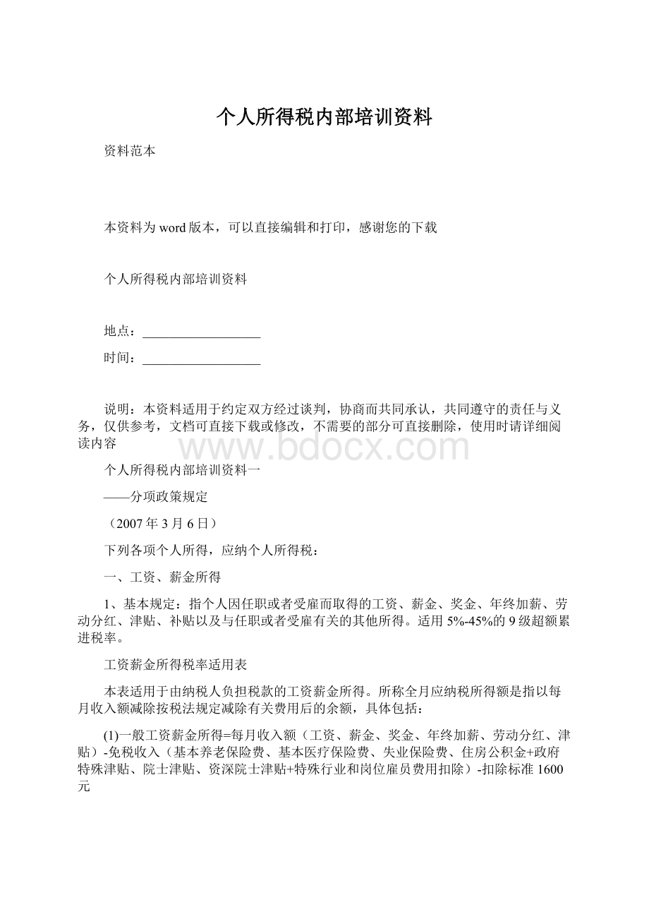 个人所得税内部培训资料.docx