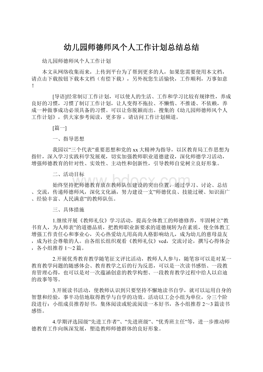 幼儿园师德师风个人工作计划总结总结Word文件下载.docx_第1页