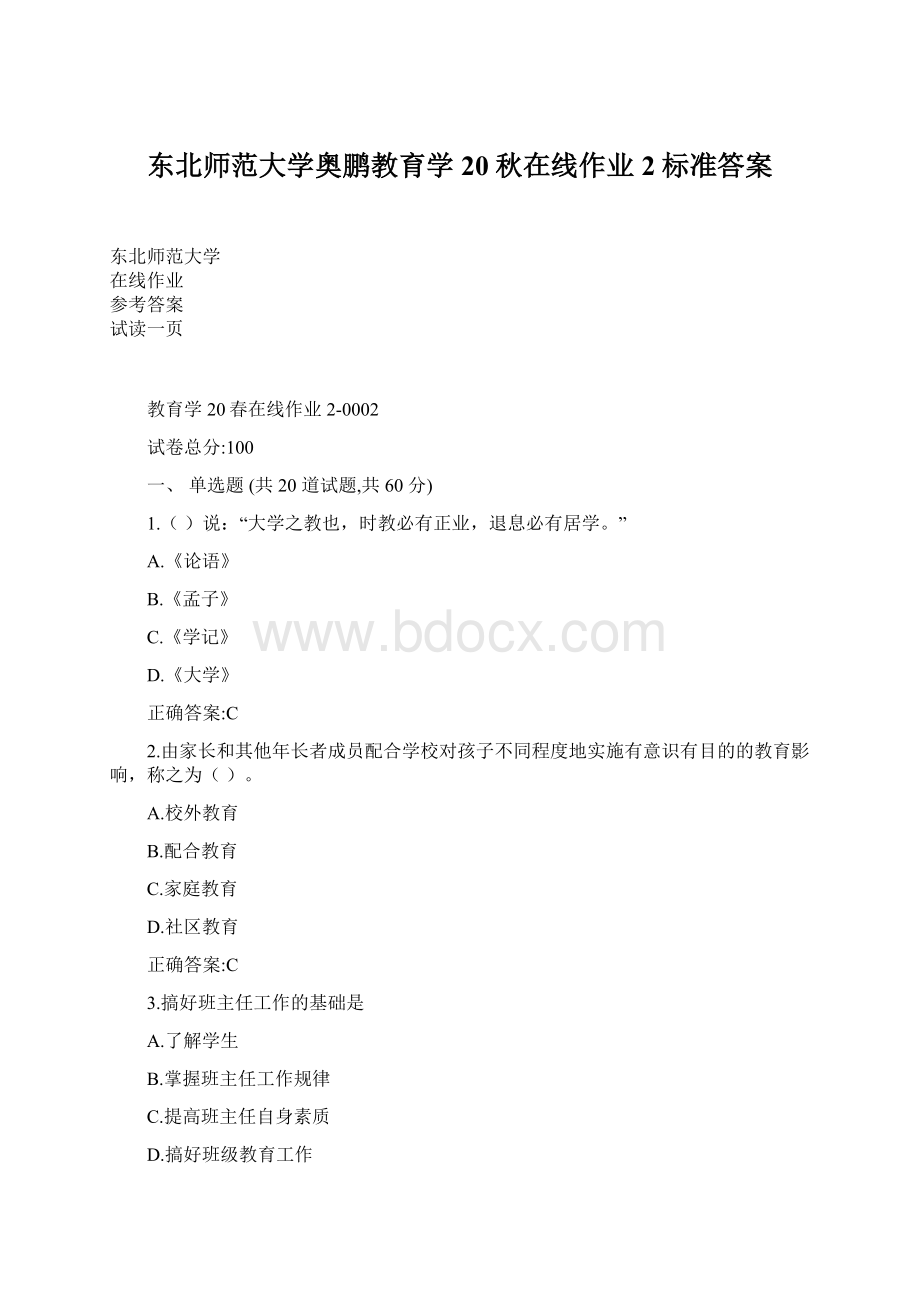 东北师范大学奥鹏教育学20秋在线作业2标准答案Word格式.docx_第1页