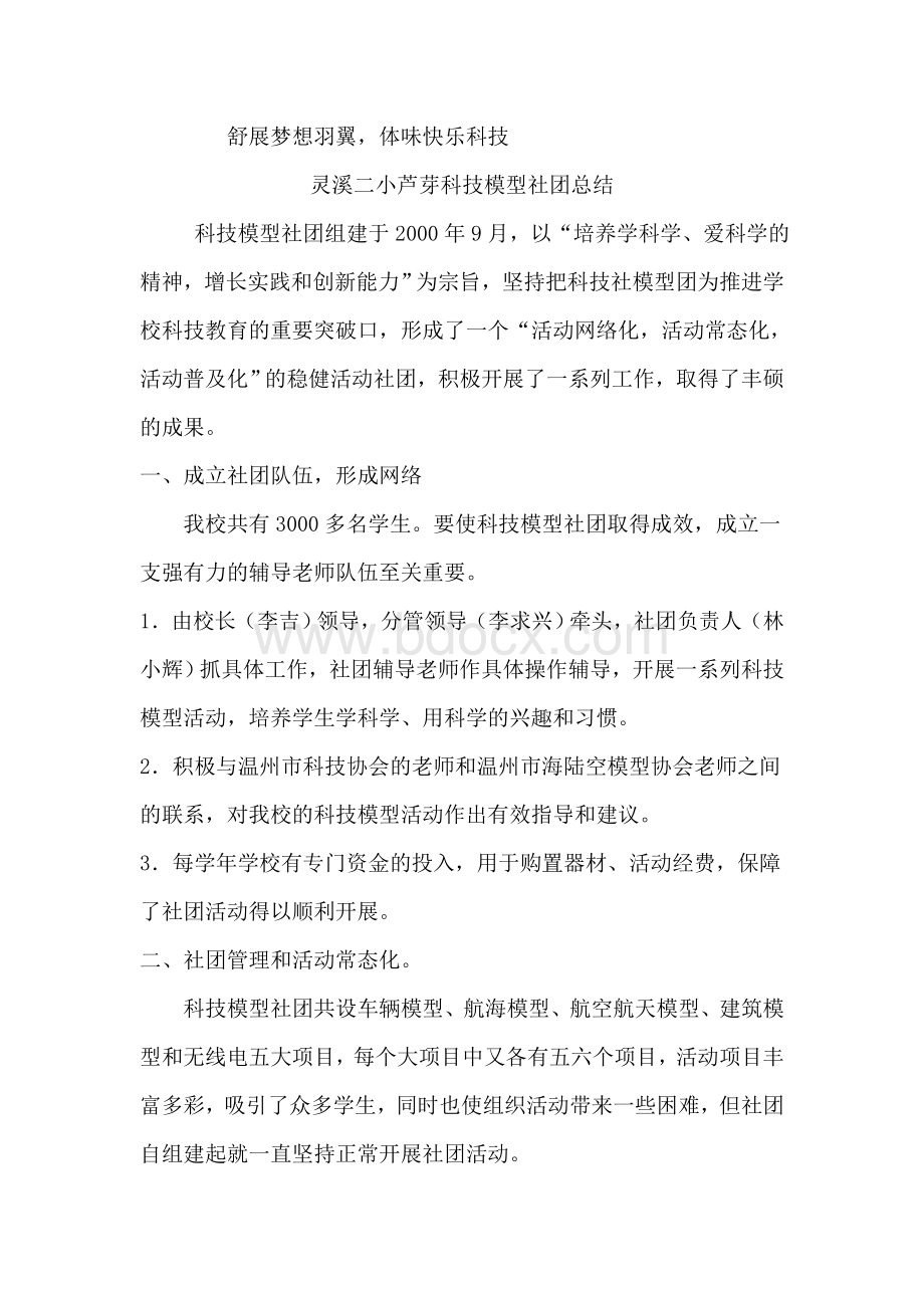 科技模型社团活动总结Word文档格式.doc_第1页