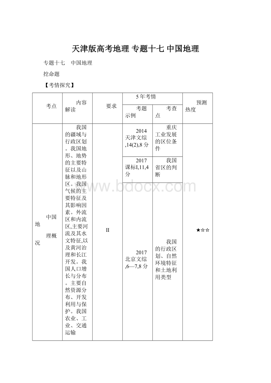 天津版高考地理专题十七 中国地理Word格式.docx