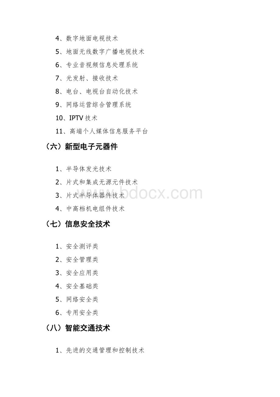 国家重点支持的高新技术领域目录2013Word文件下载.docx_第3页