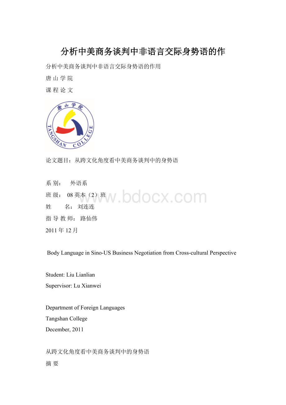 分析中美商务谈判中非语言交际身势语的作Word格式.docx