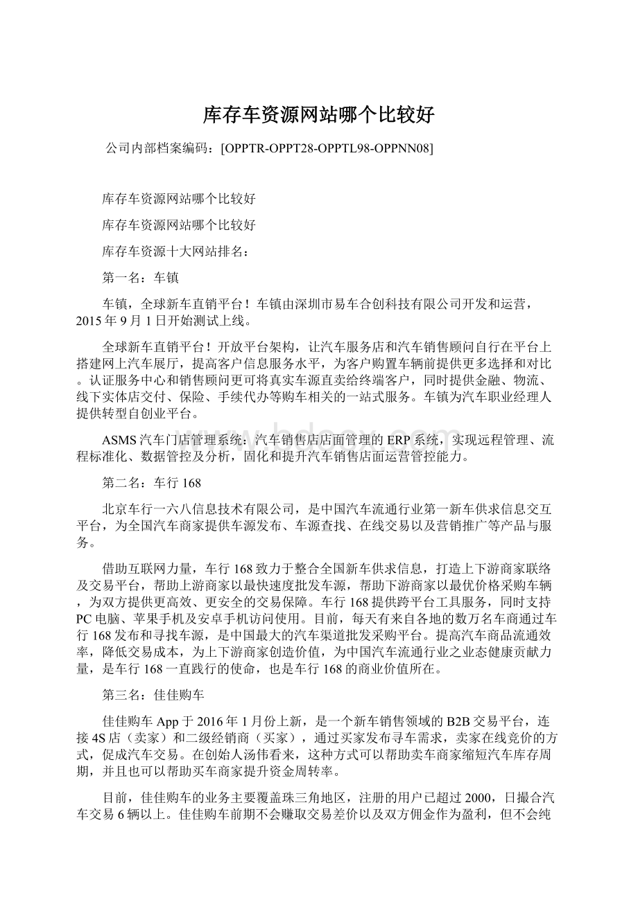 库存车资源网站哪个比较好Word格式文档下载.docx