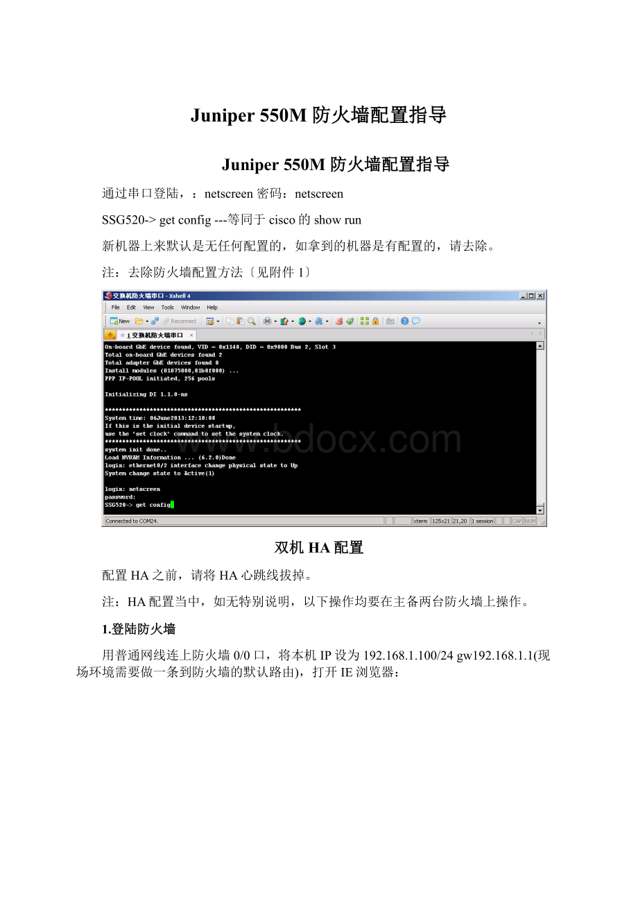 Juniper 550M 防火墙配置指导Word格式文档下载.docx