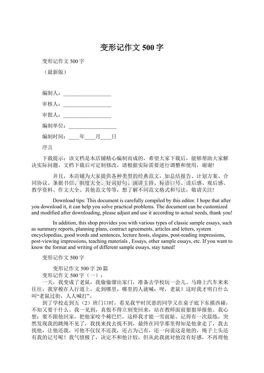 变形记作文500字.docx_第1页