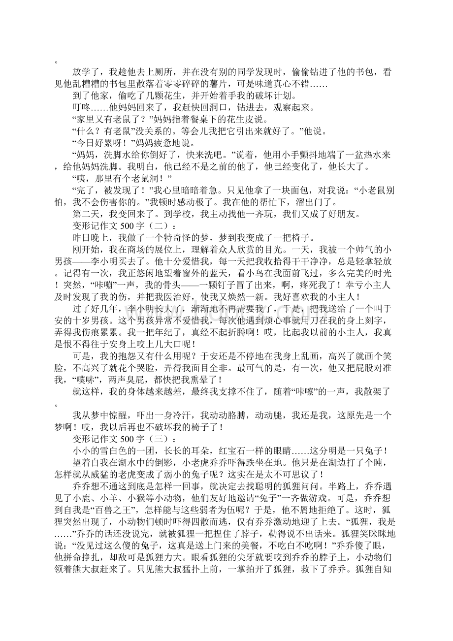 变形记作文500字.docx_第2页