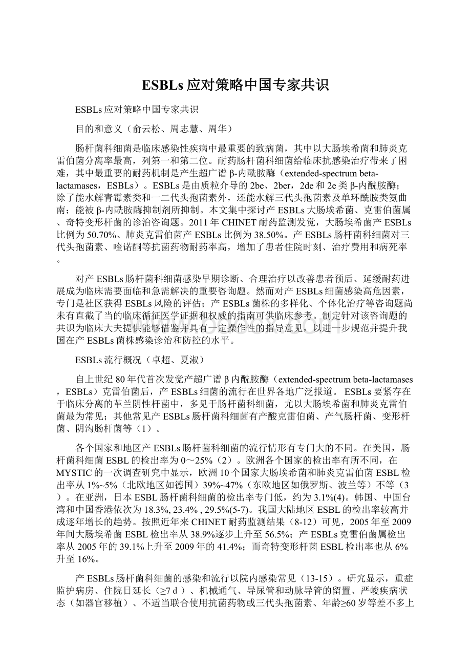 ESBLs应对策略中国专家共识Word格式文档下载.docx