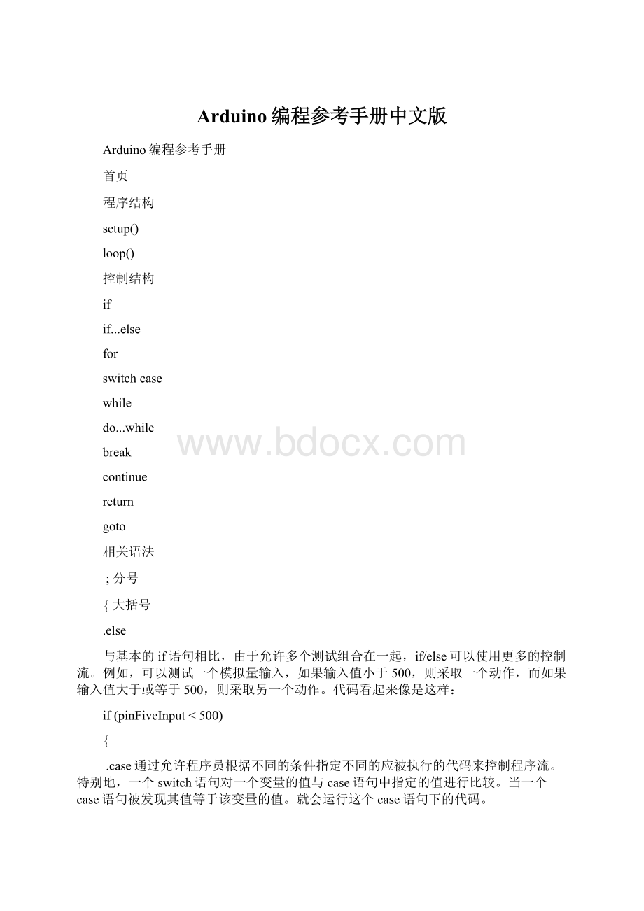 Arduino编程参考手册中文版Word文档格式.docx_第1页