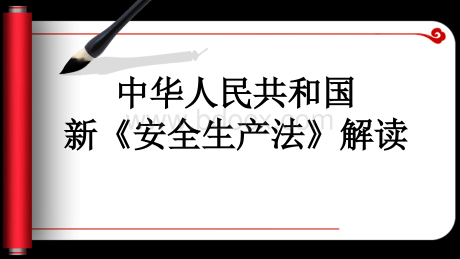 新《安全生产法》十大亮点解读.ppt_第1页