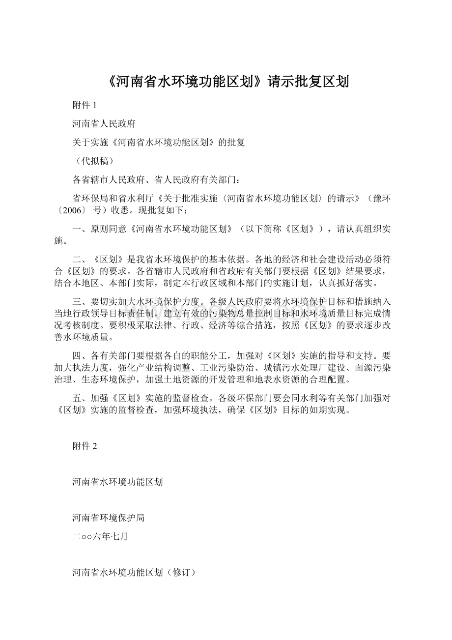 《河南省水环境功能区划》请示批复区划.docx