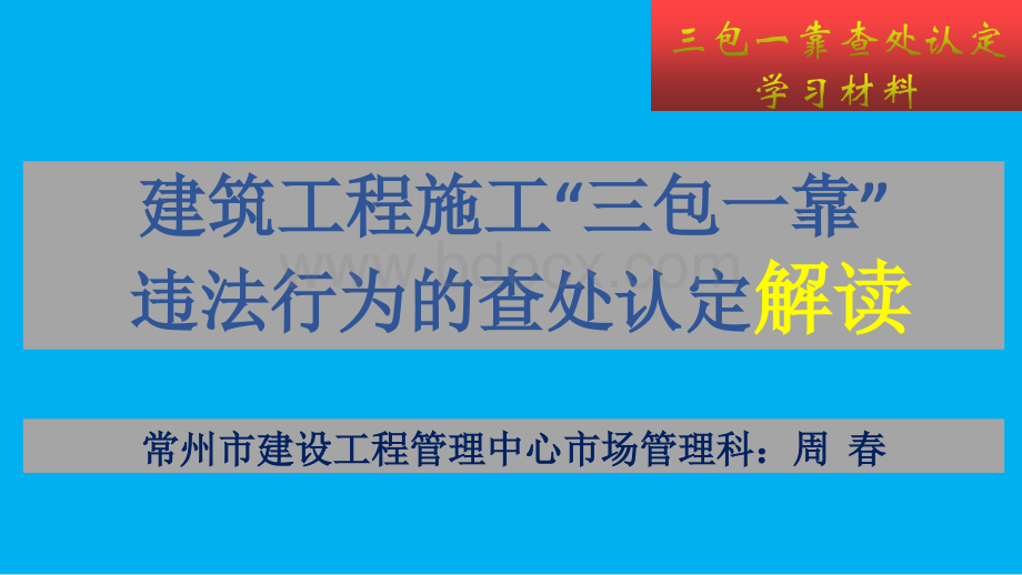 三包一靠查处认定(解读).ppt