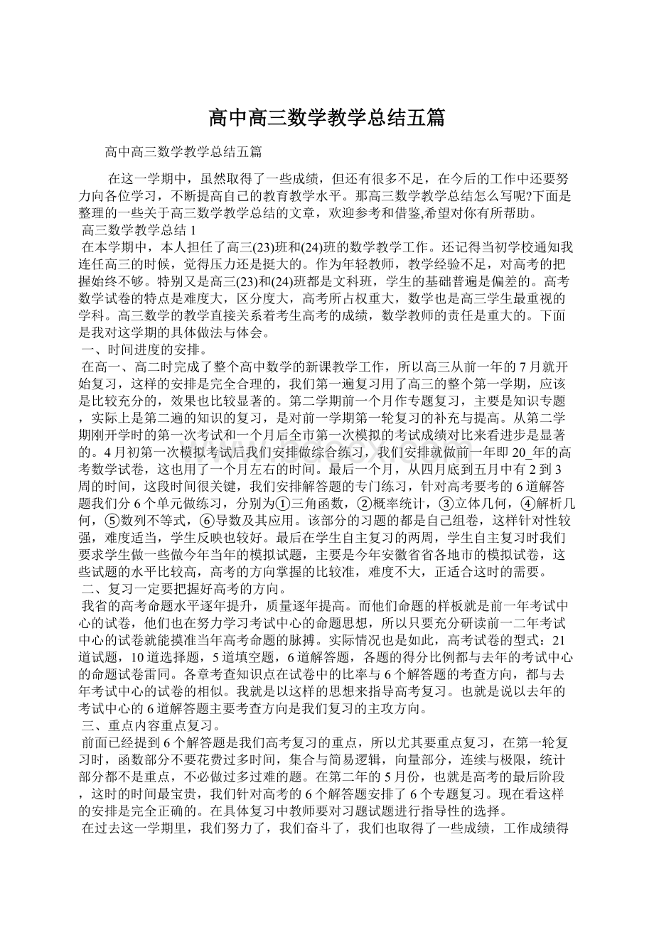 高中高三数学教学总结五篇.docx_第1页