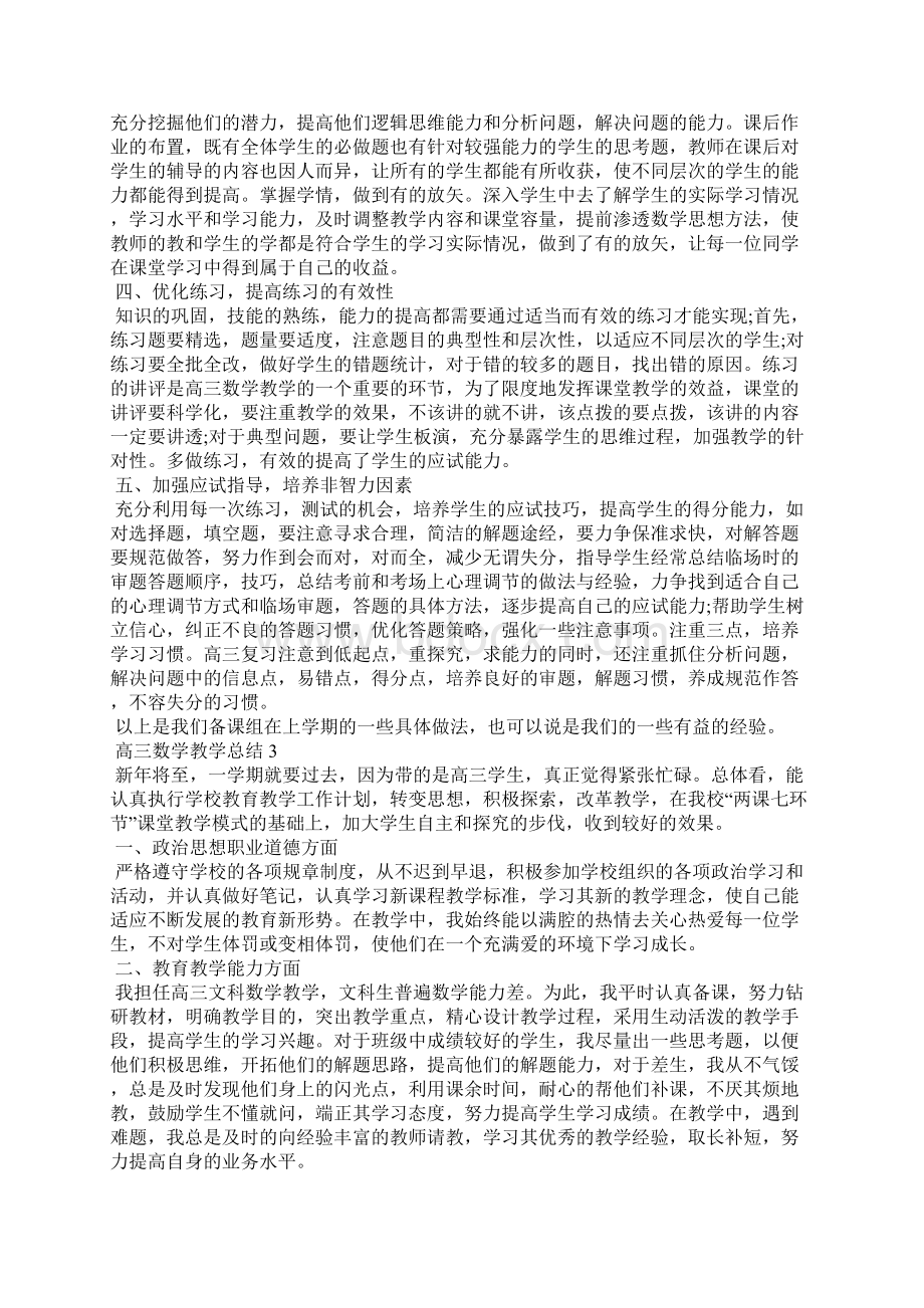 高中高三数学教学总结五篇.docx_第3页