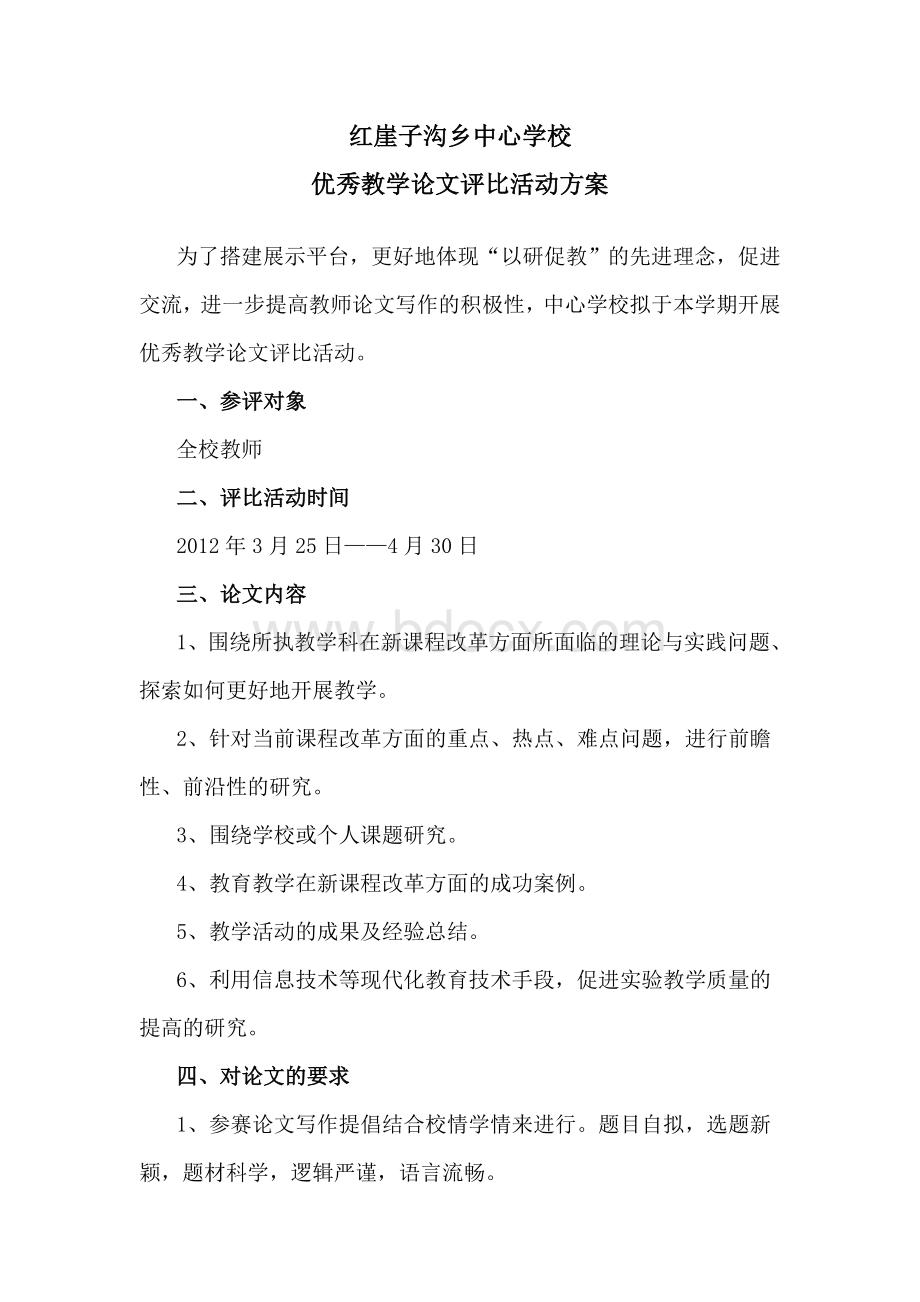 优秀教学论文评比活动方案.doc_第1页