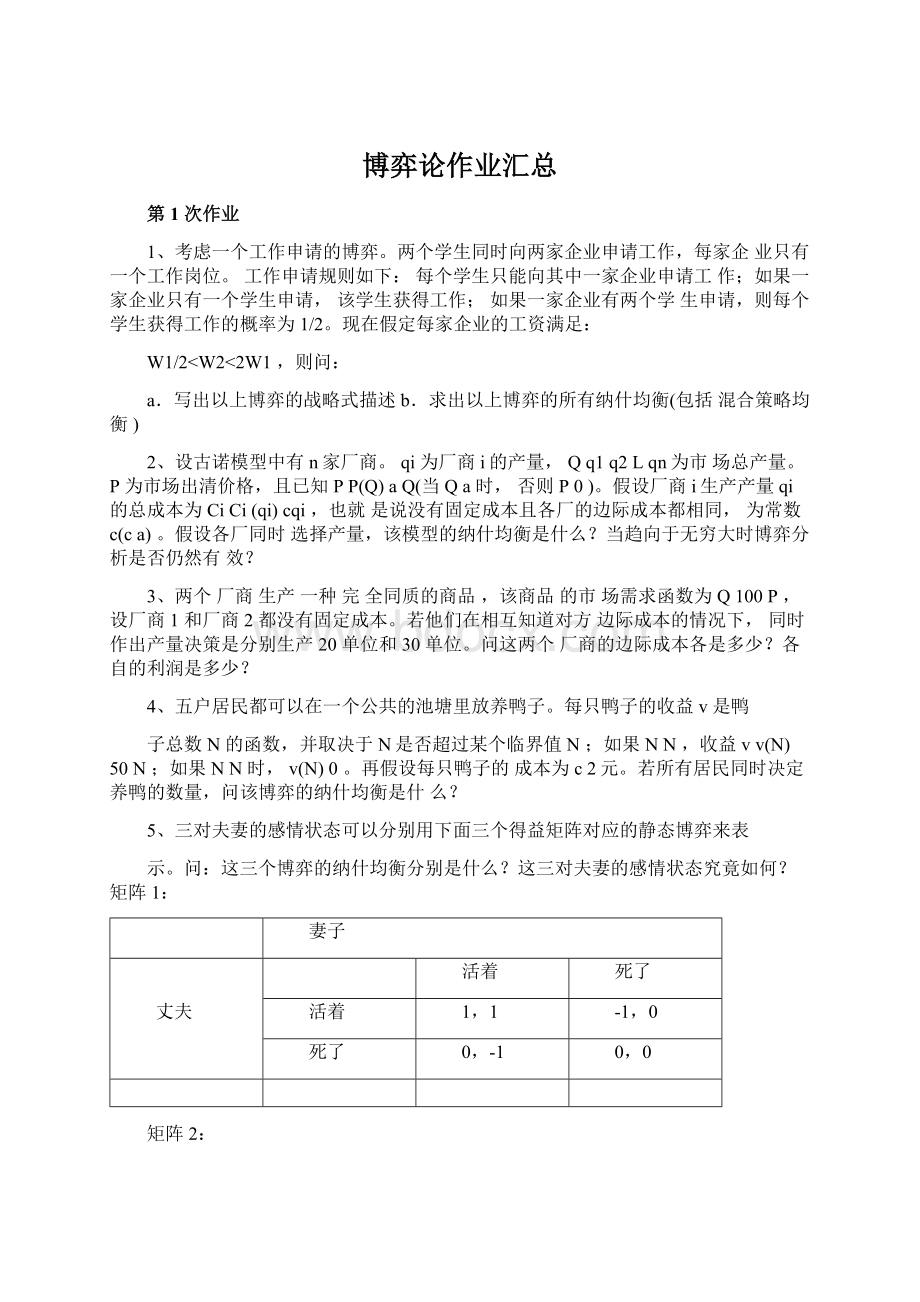 博弈论作业汇总Word文件下载.docx