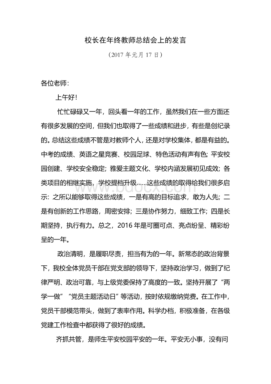 校长在年终教师总结会上的发言文档格式.doc_第1页