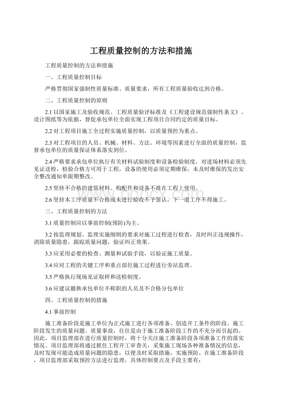 工程质量控制的方法和措施.docx