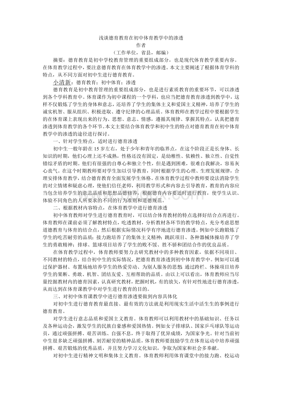 浅谈德育教育在初中体育教学中的渗透Word文档下载推荐.doc