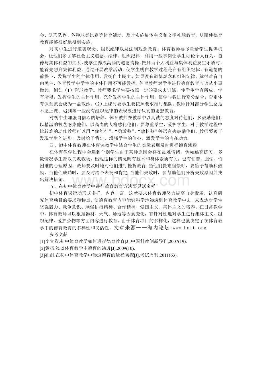 浅谈德育教育在初中体育教学中的渗透Word文档下载推荐.doc_第2页